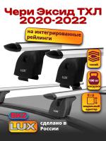Багажник на крышу LUX дуги аэро-тревел (82мм) 1,2м на Эксид ТХЛ 2020-2025, арт:LUX.0454