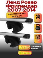 Багажник на крышу для Ленд Ровер Фрилендер 2007-2014 (с рейлингами) INTER Титан, крыловидные дуги 1.2м, арт:INT.2112
