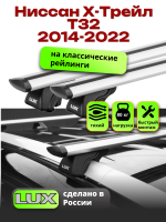 Багажник на крышу LUX КЛАССИК дуги аэро-тревел (82мм) 1,2м на Ниссан Х-Трейл Т32 2014-2022 с рейлингами, арт:216248