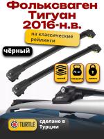 Багажник на крышу Turtle Air-1, черные аэро дуги на Фольксваген Тигуан 2016-2024, арт:TA1-123B