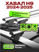 Багажник на крышу LUX КЛАССИК дуги 1,4м аэро-классик (53мм) на Хавал Н9 2024-2026, арт:LUX.2218