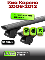 Багажник на крышу LUX КЛАССИК черные дуги аэро-тревел (82мм) 1,2м на Киа Каренс 2006-2012, арт:LUX.0667