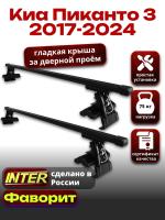 Багажник на крышу для Киа Пиканто 3 2017-2024, INTER D-1 прямоугольные дуги 1.2м, арт:INT.0109