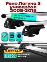 Багажник на крышу LUX ЭЛЕГАНТ, дуги аэро-классик (53мм) 1,2м на Рено Лагуна 3 универсал с рейлингами 2008-2015, арт:21194-27