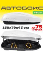 Автобокс APEX 380л, белый матовый, 159х79х43, с замком, одностороннее открывание
