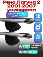 Багажник на крышу для Рено Лагуна 2 2001-2007 универсал (с рейлингами) INTER Фаворит, крыловидные дуги 1.2м, арт:INT.0798