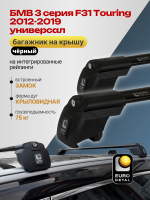 Багажник на крышу ЕвроДеталь Smart I, черные аэро дуги на БМВ 3 серия F31 Touring универсал 2012-2019, арт:ET.0809