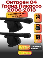 Багажник на крышу для Ситроен С4 Гранд Пикассо 2006-2013 (с рейлингами) INTER Титан, прямоугольные дуги 1.3м, арт:INT.2378