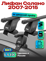 Багажник на крышу LUX прямоугольные дуги 1,2м на Лифан Солано 2007-2015, арт:21280-01