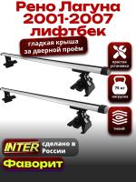 Багажник на крышу для Рено Лагуна лифтбек 2001-2007, INTER D-1 аэродинамические дуги 1.2м, арт:INT.0158 Багажник на крышу для Рено Лагуна лифтбек 2001-2007, INTER D-1 аэродинамические дуги 1.2м, арт:INT.0158