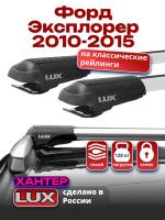 Багажник на крышу LUX ХАНТЕР, крыловидные дуги L47-R, на Форд Эксплорер 2010-2015, арт:LH161