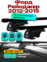 Багажник на крышу LUX ЭЛЕГАНТ, прямоугольные дуги 1,3м на Форд Рейнджер 2012-2015, арт:LUX.0225
