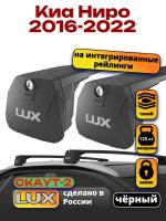 Багажник на крышу LUX Скаут-2 с черными крыловидными дугами на Киа Ниро 2016-2022, арт:LUX.1688