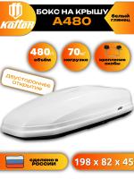Автобокс Koffer A480, белый глянец, 480л, 198х82х45, с двухсторонним открыванием, арт:KWG480