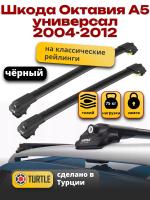 Багажник на крышу Turtle Air-1, черные аэро дуги на Шкода Октавия А5 универсал с рейлингами 2004-2012, арт:TA1-149B
