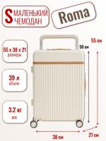 Чемодан маленький L'Case Roma (S) белый, 55х38х21, арт:Ch1459 Чемодан маленький L'Case Roma (S) белый, 55х38х21, арт:Ch1459
