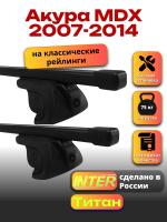 Багажник на крышу для Акура MDX 2007-2014 (с рейлингами) INTER Титан, прямоугольные дуги 1.3м, арт:INT.2358
