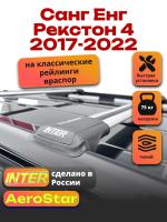 Багажник на крышу INTER AeroStar, крыловидные дуги R-46, на Санг Енг Рекстон 4 2017-2022, арт:INT.2739