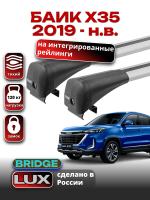 Багажник на крышу LUX BRIDGE с крыловидными дугами на БАИК Х35 2019-2025, арт:LUX.1531