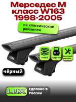 Багажник на крышу LUX КЛАССИК черные дуги аэро-тревел (82мм) 1,3м на Мерседес М класс W163 1998-2005, арт:LUX.0798