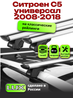 Багажник на крышу LUX КЛАССИК дуги аэро-тревел (82мм) 1,2м на Ситроен С5 универсал 2008-2018 с рейлингами, арт:21123-15