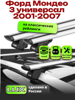 Багажник на крышу LUX КЛАССИК дуги аэро-тревел (82мм) 1,2м на Форд Мондео 3 универсал с рейлингами 2001-2007, арт:212814