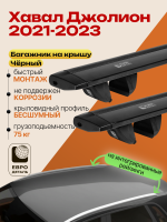 Багажник на крышу ЕвроДеталь Compact для Хавал Джолион 2021-2026, черные крыловидные дуги 1.35м, арт:ET.1704