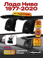 Багажник на крышу LUX черные дуги аэро-тревел (82мм) 1,3м на Лада Нива 1977-2020, арт:21377-25B