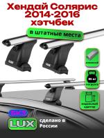 Багажник на крышу LUX дуги аэро-классик (53мм) 1,2м на Хендай Солярис хэтчбек 2014-2016, арт:214090