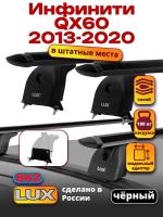 Багажник на крышу LUX черные дуги аэро-тревел (82мм) 1,2м на Инфинити QX60 2013-2020, арт:LUX.1344