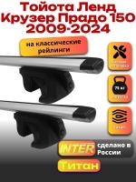 Багажник на крышу для Тойота Ленд Крузер Прадо 150 2009-2024 (с рейлингами) INTER Титан, крыловидные дуги 1.3м, арт:INT.2556