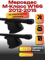 Багажник на крышу для Мерседес М Класс W166 2012-2015 (с рейлингами) INTER Титан, прямоугольные дуги 1.3м, арт:INT.2474