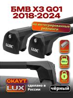 Багажник на крышу LUX Скаут с черными аэро дугами на БМВ Х3 G01 с интегрированными рейлингами 2018-2024, арт:LUX.1144 Багажник на крышу LUX Скаут с черными аэро дугами на БМВ Х3 G01 с интегрированными рейлингами 2018-2024, арт:LUX.1144