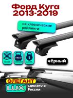 Багажник на крышу LUX ЭЛЕГАНТ, черные дуги аэро-тревел (82мм) 1,3м на Форд Куга 2013-2019, арт:LUX.1050