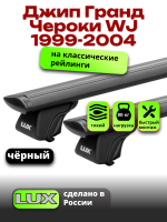 Багажник на крышу LUX КЛАССИК черные дуги аэро-тревел (82мм) 1,2м на Джип Гранд Чероки WJ (с рейлингами) 1999-2004, арт:LUX.0651 Багажник на крышу LUX КЛАССИК черные дуги аэро-тревел (82мм) 1,2м на Джип Гранд Чероки WJ (с рейлингами) 1999-2004, арт:LUX.0651