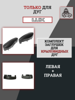 Комплект заглушек к дуге аэро-трэвэл LUX (правая и левая), арт:LUX-792313