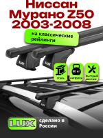 Багажник на крышу LUX КЛАССИК прямоугольные дуги 1,3м на Ниссан Мурано Z50 с рейлингами 2003-2008, арт:21185-01