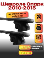 Багажник на крышу для Шевроле Спарк 2010-2015 (с рейлингами), INTER Титан черные крыловидные дуги 1.2м, арт:INT.1981