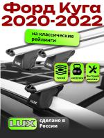 Багажник на крышу LUX КЛАССИК дуги аэро-классик (53мм) 1,3м на Форд Куга 2020-2022, арт:LUX.0187