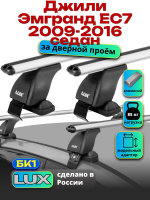 Багажник на крышу LUX дуги аэро-классик (53мм) 1,1м на Джили Эмгранд ЕС7 седан 2009-2016, арт:21249-02