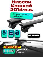 Багажник на крышу LUX ЭЛЕГАНТ, черные дуги аэро-тревел (82мм) 1,3м на Ниссан Кашкай 2014-2024 с рейлингами, арт:LUX.1023