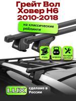 Багажник на крышу LUX КЛАССИК прямоугольные дуги 1,2м на Грейт Вол Ховер Н6 (с рейлингами) 2010-2018, арт:21245-01