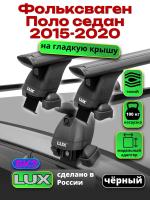 Багажник на крышу LUX черные дуги аэро-тревел (82мм) 1,2м на Фольксваген Поло седан 2015-2020, арт:211108B