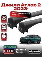 Багажник на крышу LUX BRIDGE с черными крыловидными дугами на Джили Атлас 2 2023-2025, арт:LUX.2190