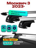 Багажник на крышу LUX ЭЛЕГАНТ, дуги аэро-тревел (82мм) 1,1м на Москвич 3 2023-, арт:LUX.1114