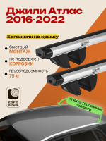 Багажник на крышу ЕвроДеталь Compact для Джили Атлас 2016-2022, аэродинамические дуги 1.35м, арт:ET.1662