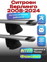 Багажник на крышу для Ситроен Берлинго 2008-2024 (с рейлингами) INTER Фаворит, крыловидные дуги 1.4м, арт:INT.1181