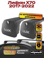 Багажник на крышу LUX Скаут-2 с черными крыловидными дугами на Лифан Х70 2017-2022, арт:LUX.1707