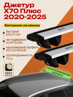 Багажник на крышу ЕвроДеталь Compact для Джетур Х70 Плюс 2020-2026, крыловидные дуги 1.25м, арт:ET.1567