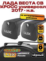 Багажник на крышу LUX Скаут-2 с черными крыловидными дугами на Лада Веста СВ Кросс универсал с интегрированными рейлингами 2017-2026, арт:LUX.1700